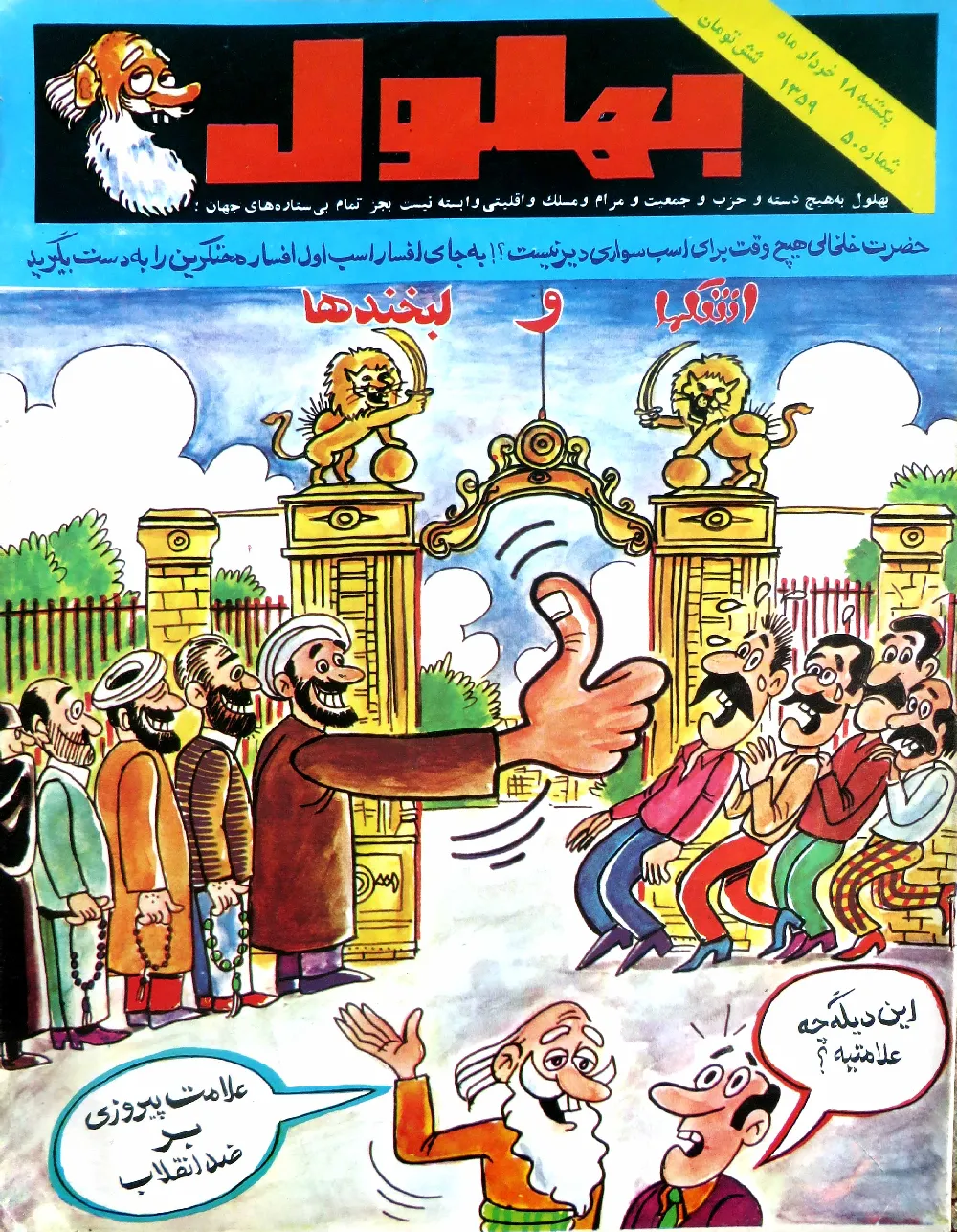 هفته نامه بهلول - شماره 50 - خرداد 1359