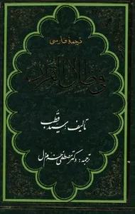 ترجمه فارسی فی ظلال القرآن - جلد 3