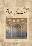 پویایى فرهنگ و تمدن اسلام و ایران