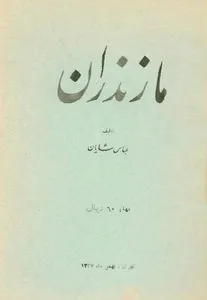 مازندران - جلد 1 - جغرافیای تاریخی و اقتصادی