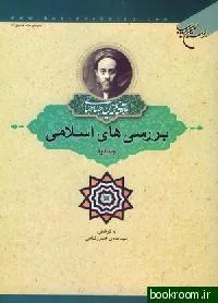 بررسیهای اسلامی - جلد 1