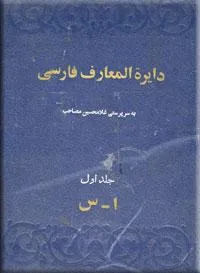 دایره المعارف فارسی - جلد 1