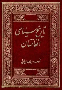 تاریخ سیاسی افغانستان (جلد اول)