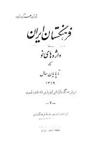 فرهنگستان ایران - واژه های نو تا پایان سال ۱۳۱۹