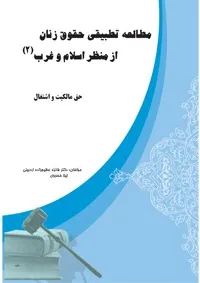 مطالعه تطبیقی حقوق زنان از منظر اسلام و غرب - جلد 2