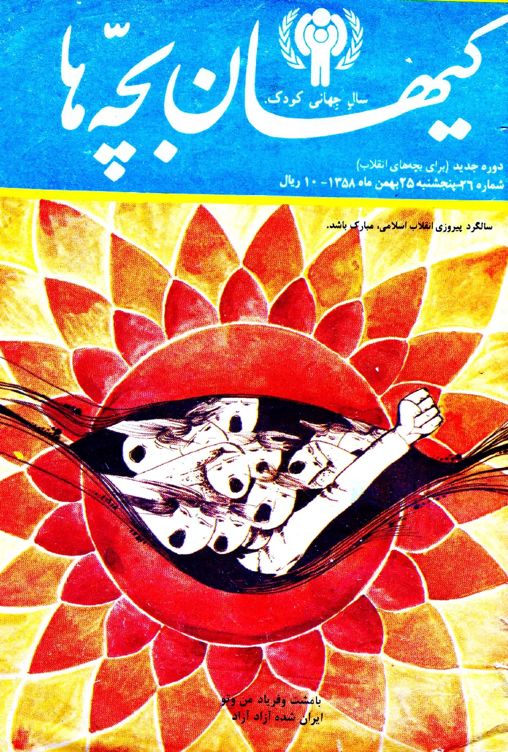 کیهان بچه ها - دوره جدید برای بچه های انقلاب - شماره 26 - بهمن 1358
