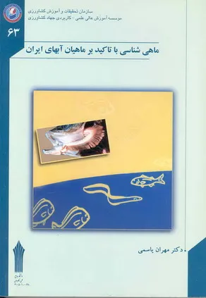 ماهی شناسی با تاکید بر ماهیان آبهای ایران