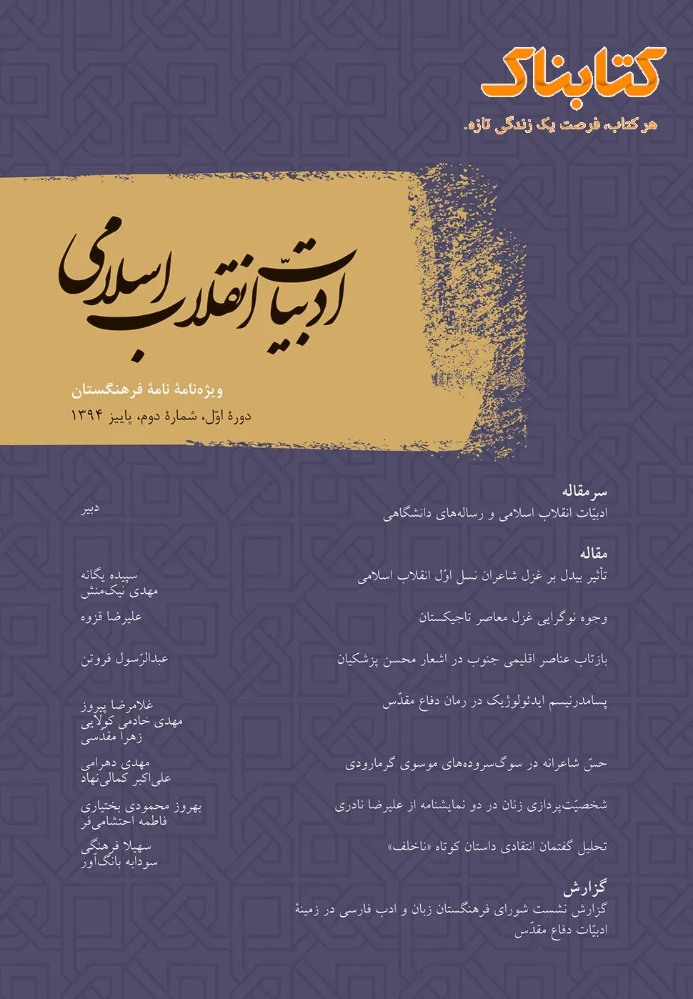 ادبیات انقلاب اسلامی - شماره 2 - پاییز 1394