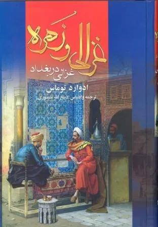 غزالی و زهره: غزالی در بغداد (جلد 2)