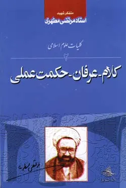 آشنایی با علوم اسلامی - جلد 2