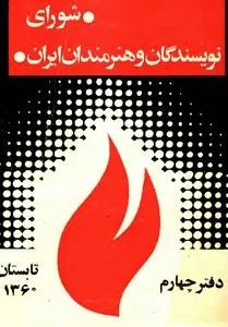 شورای نویسندگان و هنرمندان ایران - دفتر 4 - تابستان 1360