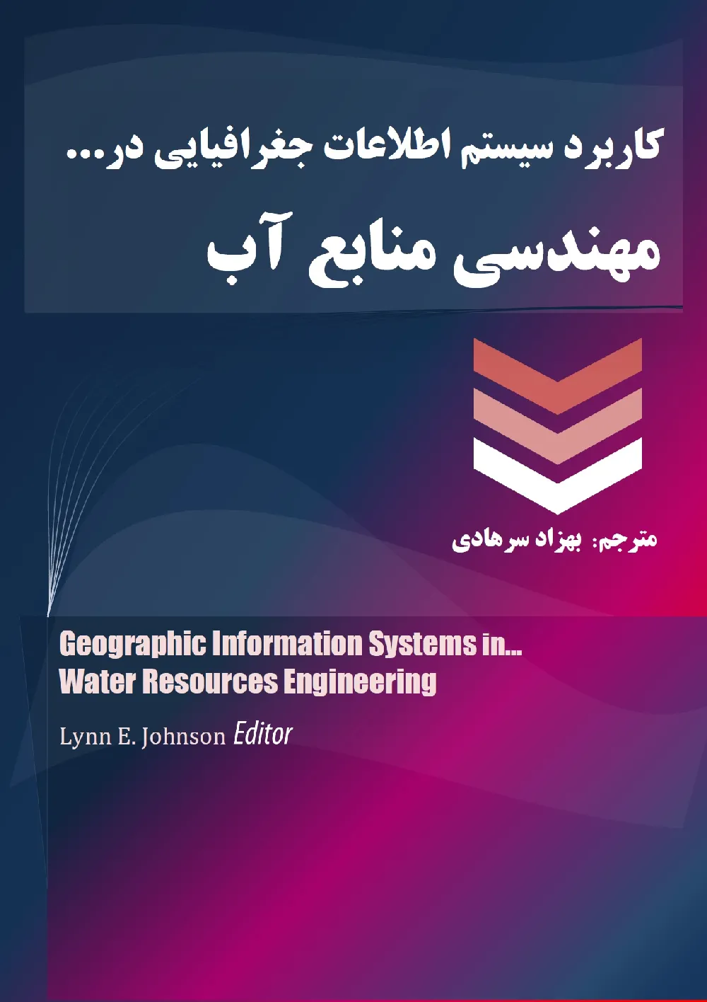 کاربرد سیستم اطلاعات جغرافیایی در مهندسی منابع آب