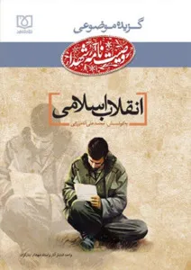 گزیده موضوعی وصیت نامه شهدای فرهنگی: انقلاب اسلامی