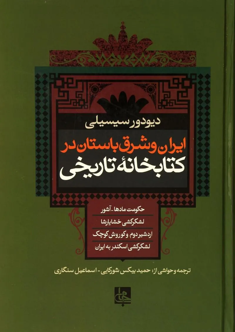 ایران و شرق باستان در کتابخانه تاریخى‏