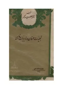 تجلیات عرفان در ادبیات فارسی