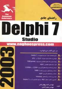 راهنمای جامع 7 Delphi