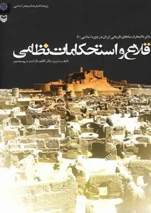 قلاع و استحکامات نظامی: دایره المعارف بناهای تاریخی ایران در دوره اسلامی