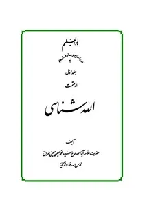 الله شناسی (جلد اول)