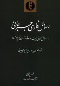 رسائل فارسی جرجانی