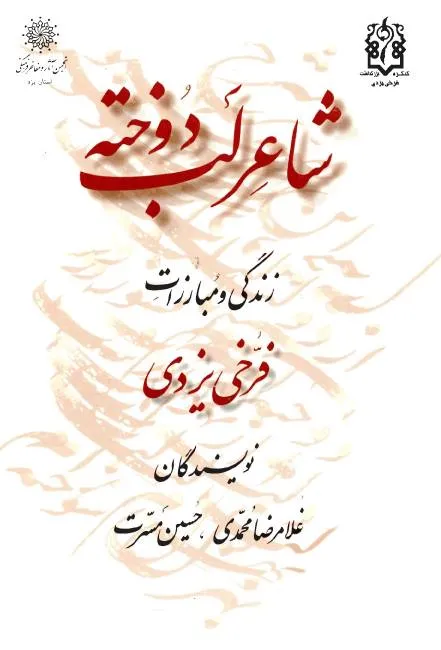 شاعر لب دوخته: زندگی و مبارزات فرخی یزدی