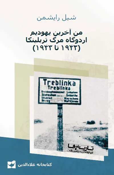 من آخرین یهودیم: خاطرات یک زندانی اردوگاه مرگ تربلینکا