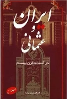 ای‍ران‌ و ع‍ث‍م‍ان‍ی‌ در آس‍ت‍ان‍ه‌ ق‍رن‌ ب‍ی‍س‍ت‍م‌ - جلد 1