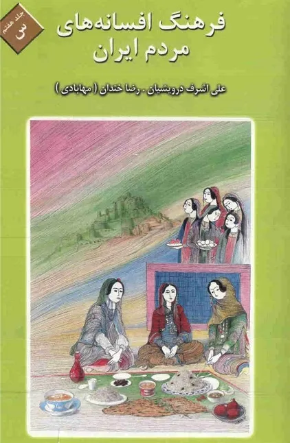 فرهنگ افسانه های مردم ایران - جلد 7