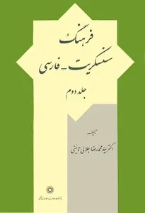 ف‍ره‍ن‍گ‌ س‍ن‍س‍ک‍ری‍ت‌ - ف‍ارس‍ی‌ - جلد 2