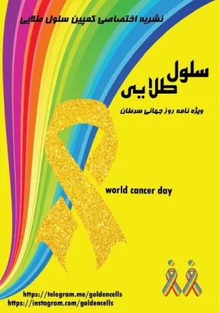 نشریه اختصاصی کمپین سلول طلایی: ویژه نامه روز جهانی سرطان