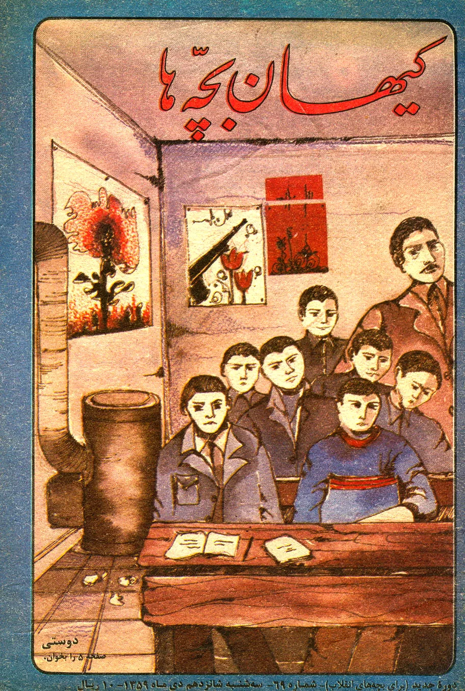 کیهان بچه ها - دوره جدید برای بچه های انقلاب - شماره 69 - دی 1359