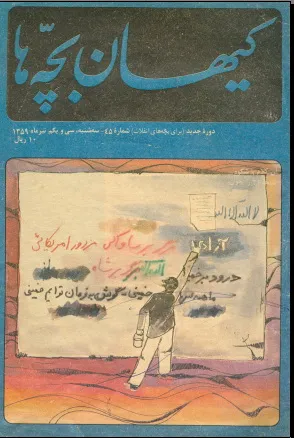 کیهان بچه ها - شماره 35 - تیر 1359