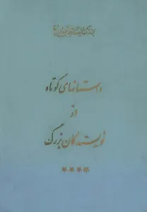 مجموعه کامل آثار شجاع الدین شفا - جلد 16
