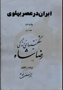 ایران در عصر پهلوی - جلد 1: شگفتیهای زندگی رضاشاه