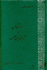 دانشمندان و سخن‌ سرایان فارس - جلد 4 - قسمت 1: از غافل فیروزآبادی تا یوسفی شیرازی