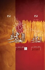 الغدیر همراه - جلد 10 - محاصره خانه عثمان و حوادث بعد از آن