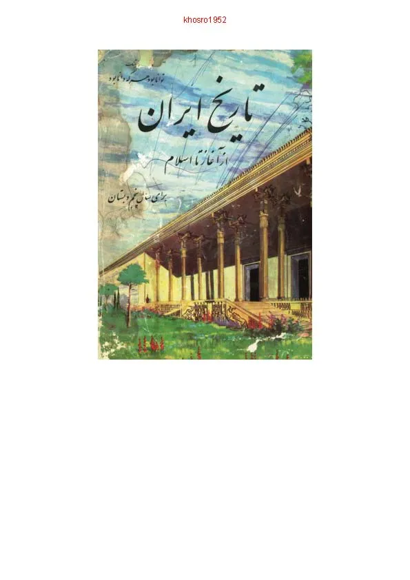 تاریخ ایران باستان - کتاب درسی پنجم دبستان پیش از انقلاب - سال 1343