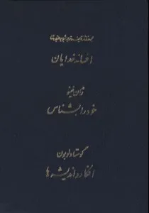 مجموعه کامل آثار شجاع الدین شفا - جلد 21