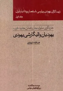زرسالاران یهودی و پارسی، استعمار بریتانیا و ایران - جلد 1
