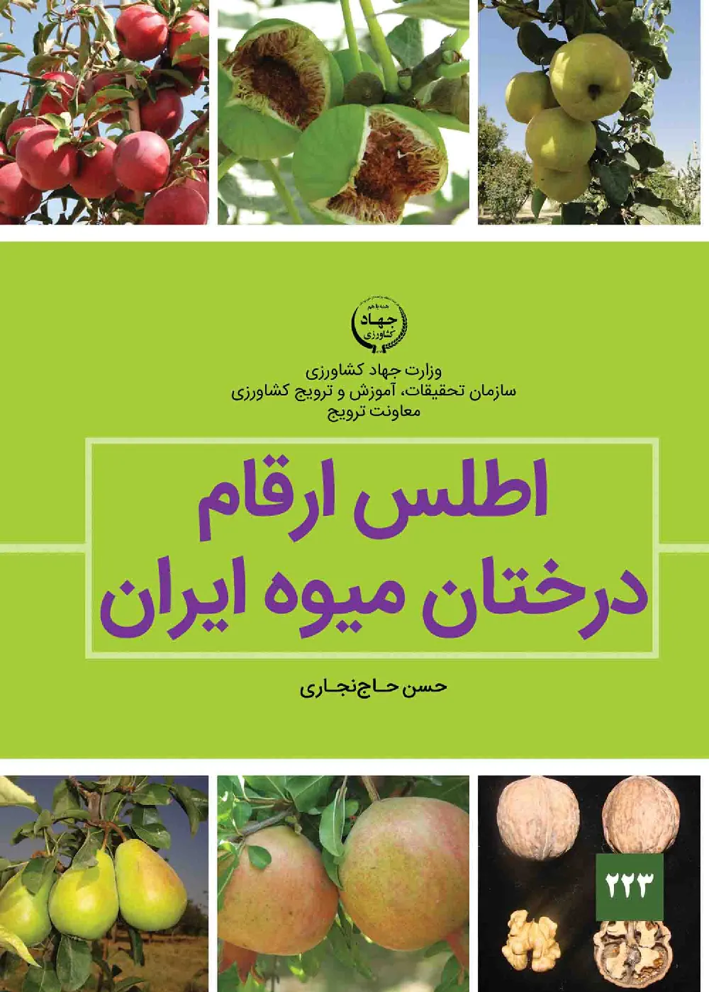 اطلس ارقام درختان میوه ایران