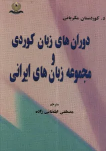 دوران های زبان کردی و مجموعه زبان های ایرانی