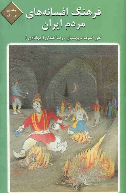 فرهنگ افسانه های مردم ایران - جلد 9
