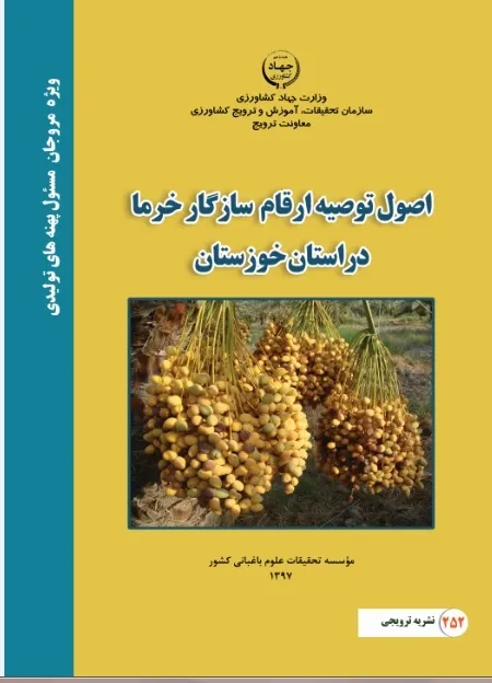 اصول توصیه ارقام سازگار خرما در استان خوزستان