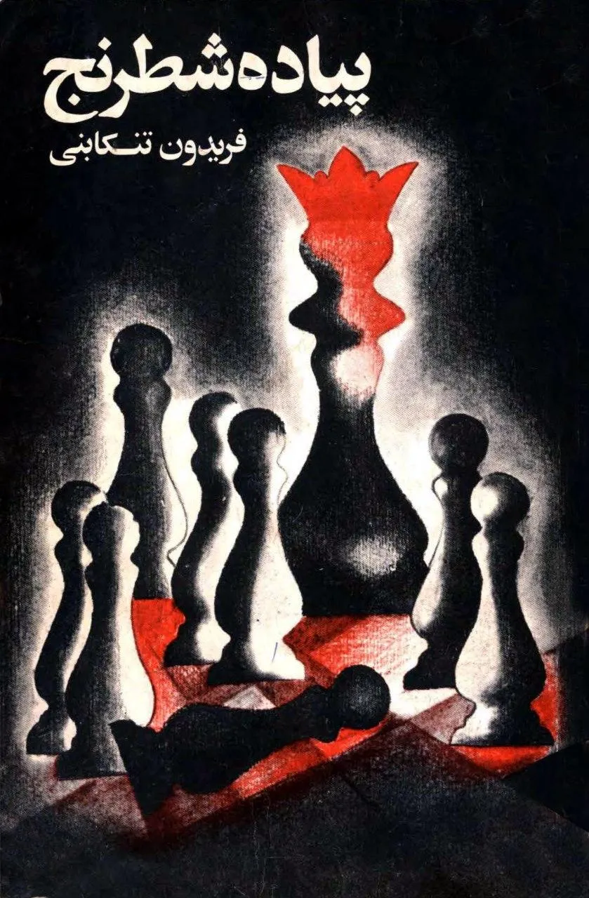 پیاده شطرنج