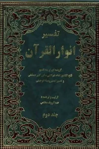 تفسیر انوار القرآن: گزیده ای از سه تفسیر - جلد 2