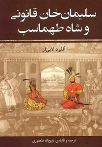 سلیمان خان قانونی و شاه طهماسب (جلد 2)