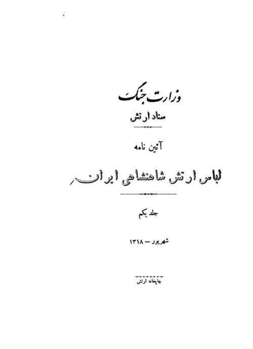 آئین‌نامه لباس ارتش شاهنشاهی ایران - جلد 1