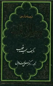 ترجمه فارسی فی ظلال القرآن - جلد 5