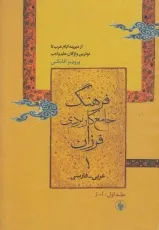 فرهنگ جامع کاربردی عربی فارسی فرزان - جلد 1