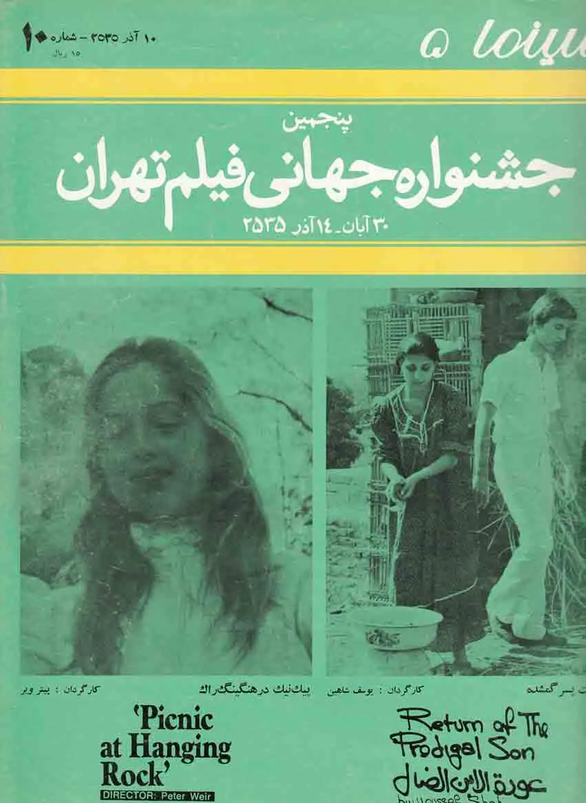 سینما 55 - پنجمین جشنواره جهانی فیلم تهران - شماره 10 - 10 آذر 1355