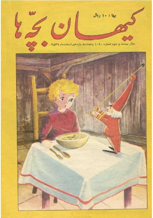 کیهان بچه ها - شماره 1090 - اسفند 1356